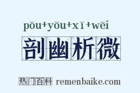 剖幽析微是什么意思的图片